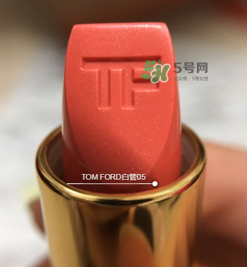 tf白管05是什么顏色？tom ford白管05適合黃皮嗎？