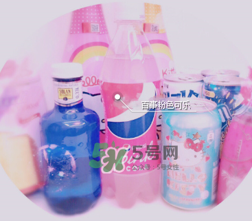 粉色可樂哪里有賣的？粉色可樂哪里可以買到？