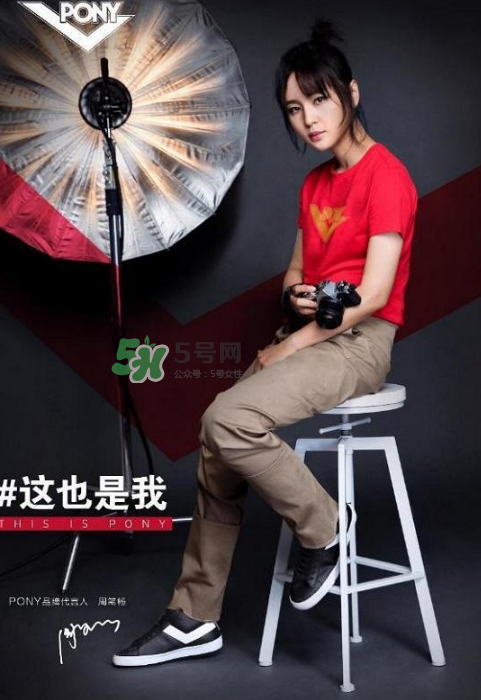 周筆暢代言pony了嗎？pony鞋子代言人是周筆暢嗎？