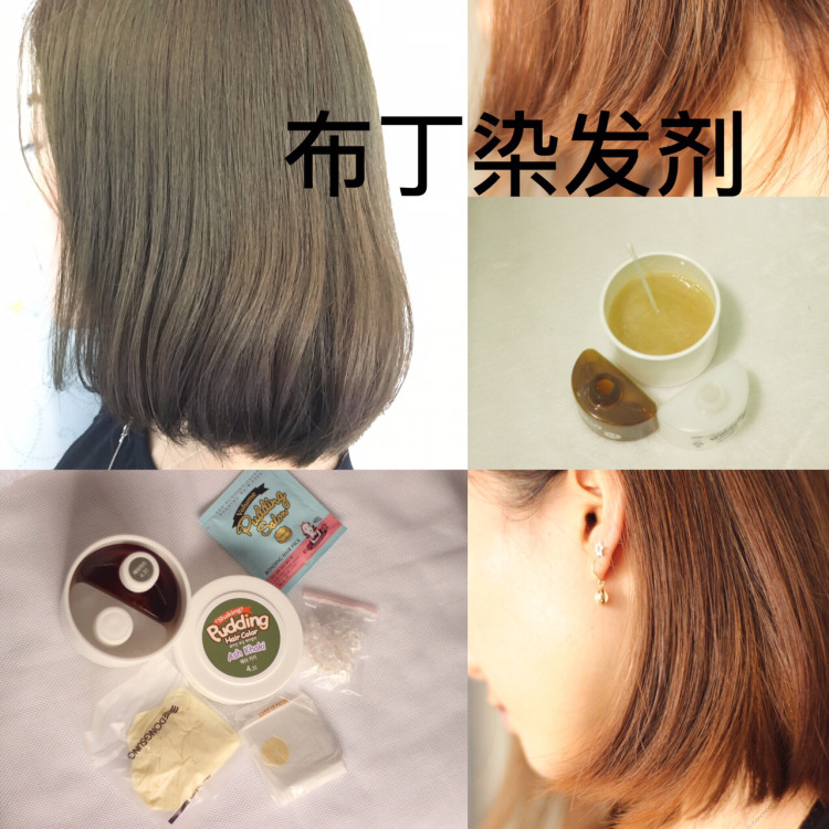 布丁染發劑好用嗎 布丁染發劑測評
