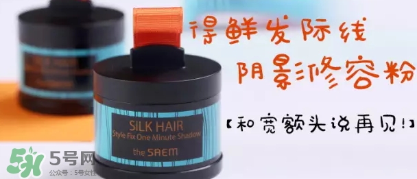 the saem得鮮發際線粉怎么樣？得鮮發際線粉怎么用