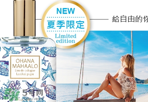 ohana mahaalo香水官網地址是什么_香評