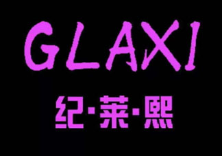 紀萊熙是正規的產品嗎 紀萊熙好用嗎