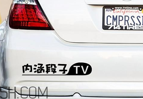 為什么有人車后貼內涵段子 車上貼內涵段子TV什么意思