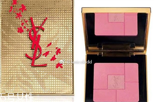 ysl2018中國新年腮紅盤什么時候上市？持久度驚人