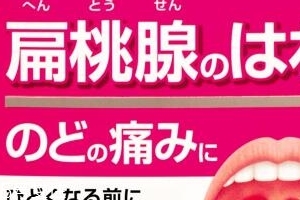 小林制藥扁桃體咽喉炎藥有效果嗎？