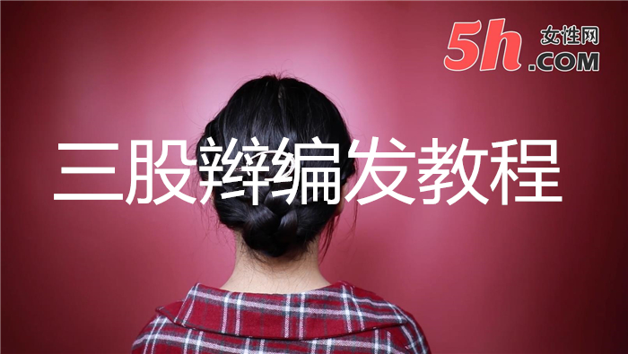 三股辮盤發教程
