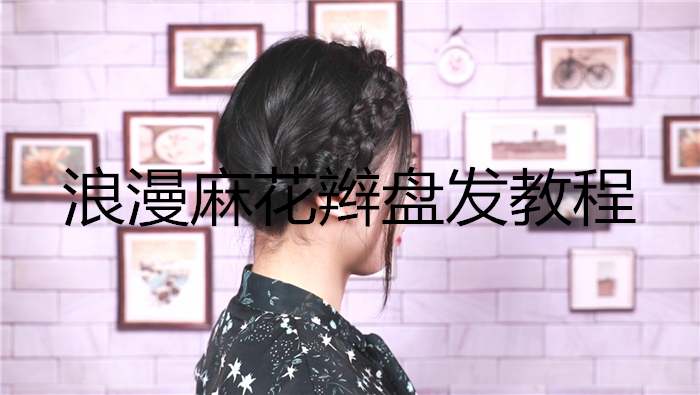 浪漫麻花辮盤發教程