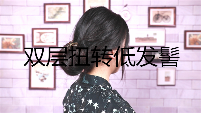 雙層扭轉低發髻