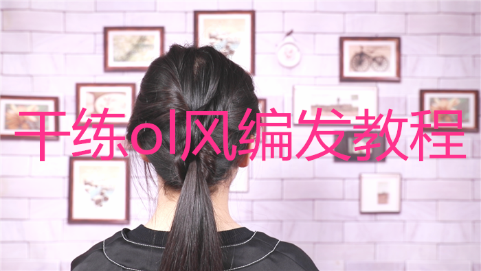 干練ol風編發教程