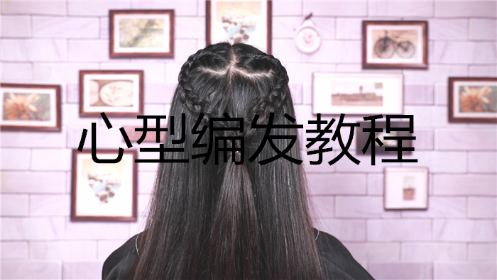 心型編發教程