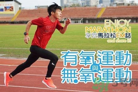 跑步是無(wú)氧運(yùn)動(dòng)嗎?認(rèn)識(shí)有氧無(wú)氧差別