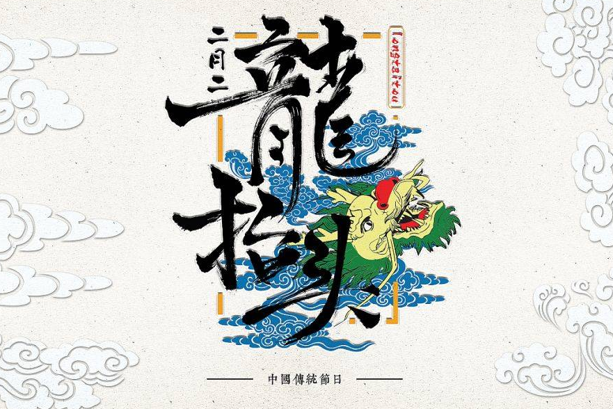 二月二是什么節日 二月二吃什么傳統食物