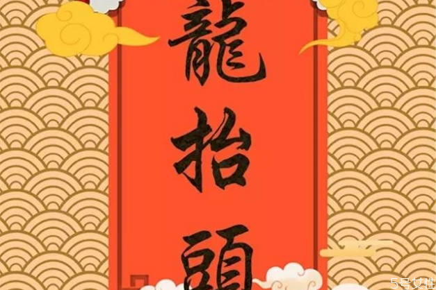 二月二龍抬頭為什么不能回娘家 二月二龍抬頭的禁忌
