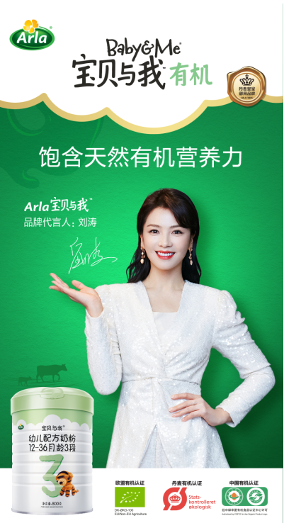 劉濤代言Arla寶貝與我有機(jī)奶粉 開(kāi)啟全新有機(jī)育兒之旅