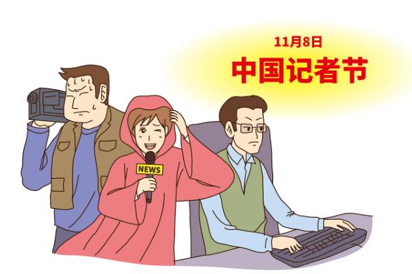 記者節是哪天 記者節的意義