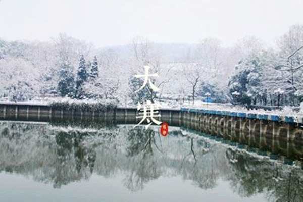 大寒節氣吃什么食物好 大寒節氣是幾九