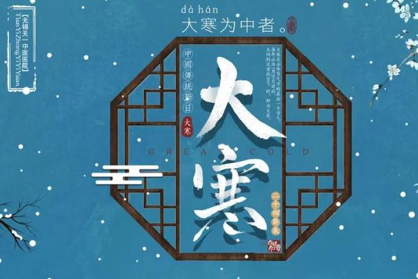 大寒一定比小寒更冷嗎 大寒與小寒有什么區別呢