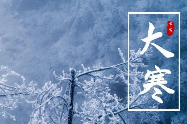 大寒一定比小寒更冷嗎 大寒與小寒有什么區別呢