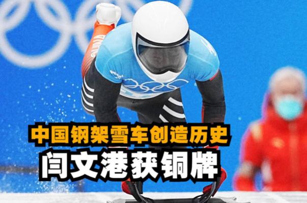 閆文港鋼架雪車銅牌創歷史 鋼架雪車比賽規則