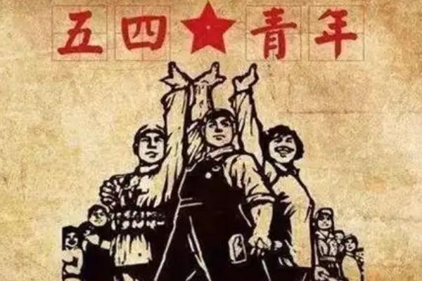 五四青年節是法定節假日嗎 五四青年節是什么意思