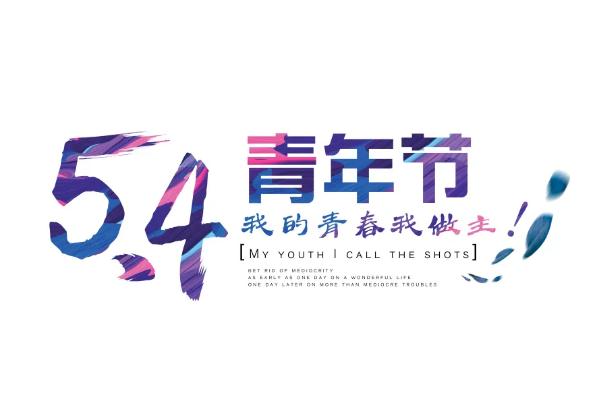 五四青年節是法定節假日嗎 五四青年節是什么意思