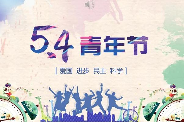 五四青年節是法定節假日嗎 五四青年節是什么意思
