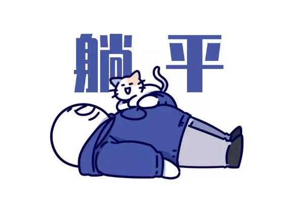 網絡用語躺平的意思 躺平和擺爛的區別