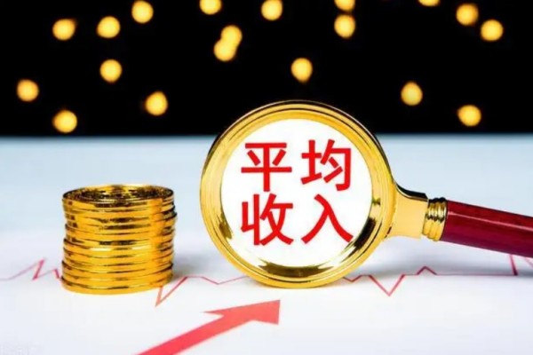 31省份平均工資發布 平均工資怎么算