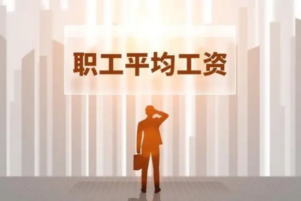 31省份平均工資發布 平均工資怎么算