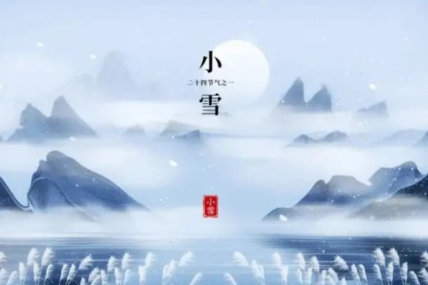 小雪節氣全國平均氣溫首破冰點 小雪節氣的特點和風俗