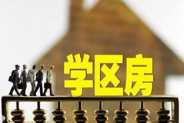 爺爺10元賣給孫子學區房想要回遭拒 學區房可以讓幾個小孩上學