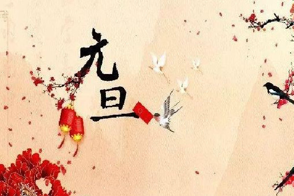 2023年元旦放假三天不調休 元旦要吃什么東西