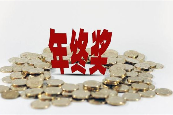 河南一企業年終獎堆成錢山 年終獎要交稅嗎