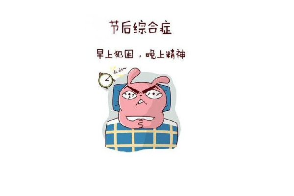 今天怎么才是周一 假期綜合癥有哪些表現
