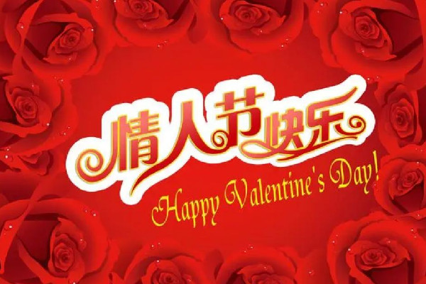 情人節的垃圾桶成了“致富秘笈” 情人節送什么禮物給老婆最實用