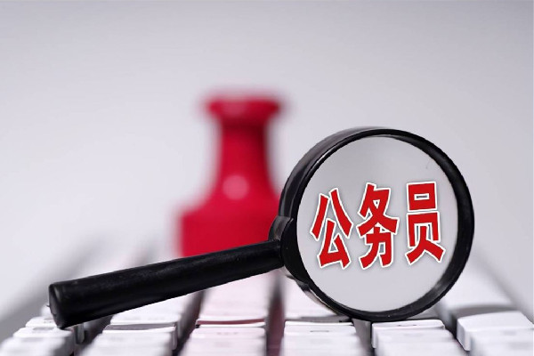 20余省份公務員省考多地擴招 公務員有年假嗎