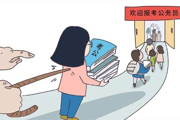 “考公熱”愈演愈烈 專家:并非好事 考公有專業限制嗎