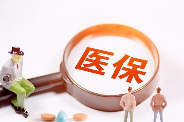 醫保個人賬戶將來會取消?專家回應 醫保可以單獨繳納嗎