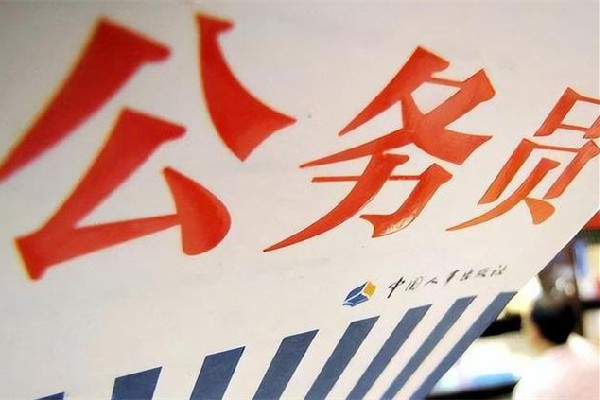“考公熱”愈演愈烈 專家:并非好事 考公有專業限制嗎