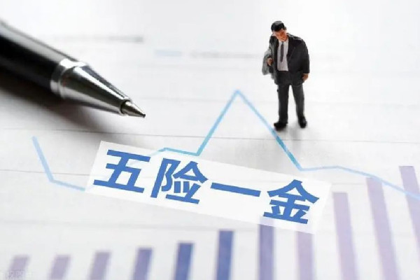不能以薪酬高低定五險一金 五險一金按照什么基數交