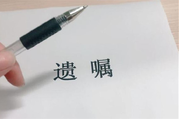 兒子不孝男子立遺囑把財產給妻妹 遺囑可以指定一個人繼承嗎