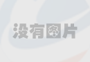 美甲教程